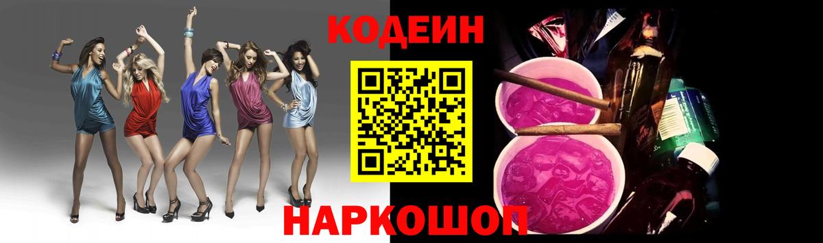 Саки  Codein напиток Lean (лин)  Вход с VPN  Codein Purple Drank 